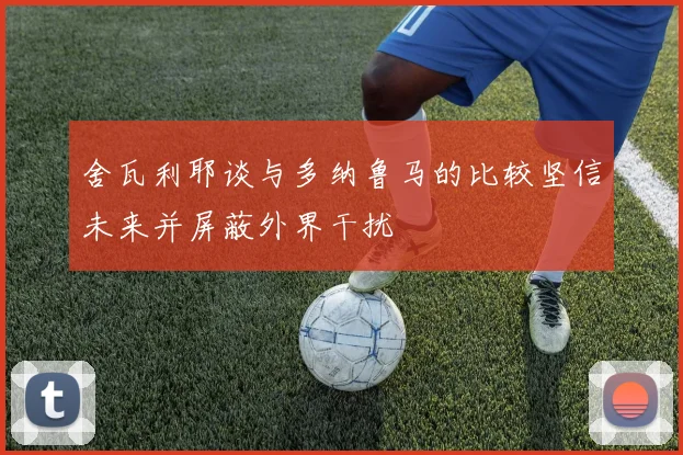 舍瓦利耶谈与多纳鲁马的比较坚信未来并屏蔽外界干扰