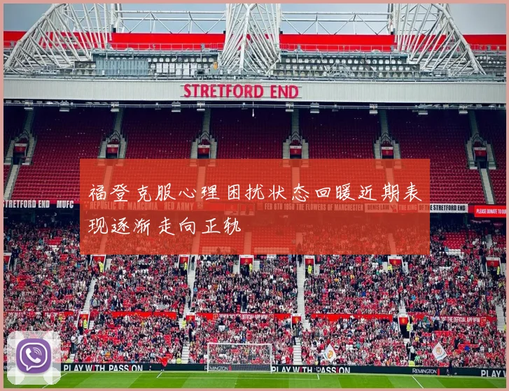 福登克服心理困扰状态回暖近期表现逐渐走向正轨