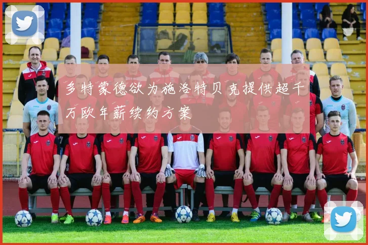 多特蒙德欲为施洛特贝克提供超千万欧年薪续约方案