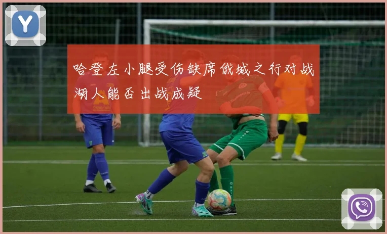 哈登左小腿受伤缺席俄城之行对战湖人能否出战成疑