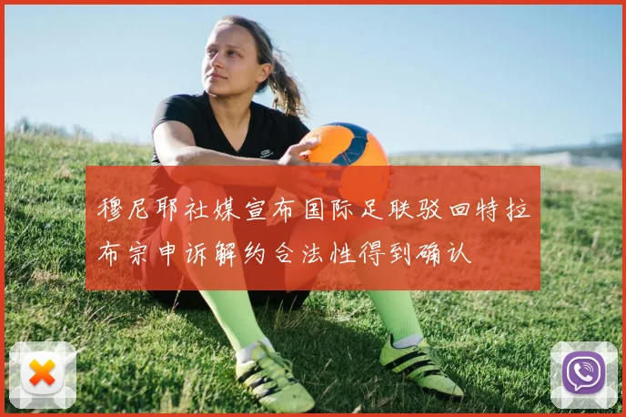 穆尼耶社媒宣布国际足联驳回特拉布宗申诉解约合法性得到确认