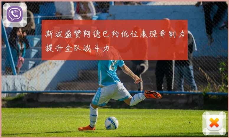 斯波盛赞阿德巴约低位表现牵制力提升全队战斗力