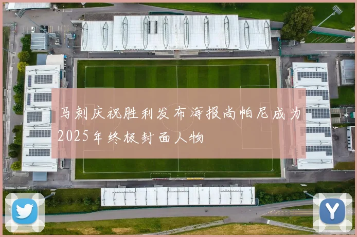 马刺庆祝胜利发布海报尚帕尼成为2025年终极封面人物